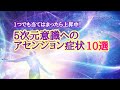 あなたの意識が3次元から5次元に移行している時に起こる不思議な感覚10選