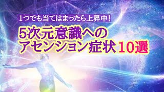 あなたの意識が3次元から5次元に移行している時に起こる不思議な感覚10選