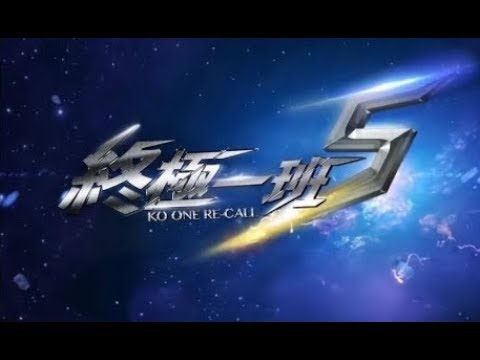 終極一班5 亞瑟王與斷腸人戲外敘舊