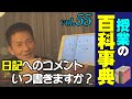 【授業の百科事典】３学期第１週お疲れ様でした！