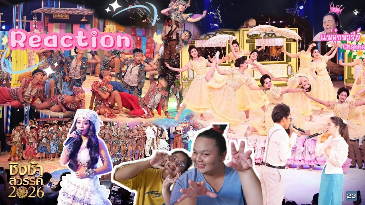 Reaction ชิงช้าสวรรค์🎡 2026 รอบ เปิดวงรร.หันคาพิทยาคม พบกับรร.ท.5วัดหัวป้อมนอก