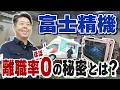 【離職率ほぼゼロ!】社員の心をつかむ富士精機の秘密を暴いてみた!