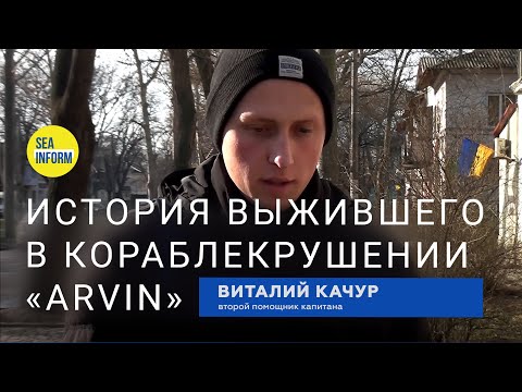 "Я последний покинул судно "Arvin"