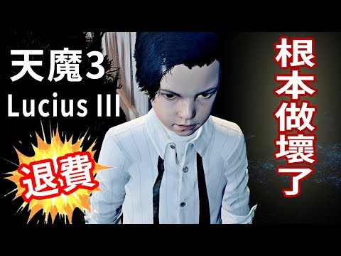 天魔3【Lucius III】棄療試玩😭這代盧修斯怎麼爛成這樣！