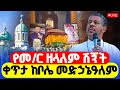 LIVE የመምህር ዘለዓለም ወንድሙ ሽኝት ቀጥታ ከቦሌ መድኃኔዓለም LIVE የመምህር ዘለዓለም ወንድሙ ሽኝት ቀጥታ ከቦሌ መድኃኔዓለም