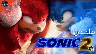 سونيك 🔵 و جوهرة القوه 💎🔥- ملخص فيلم Sonic the Hedgehog 2🔥