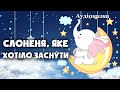 СОННА КАЗКА Слоненя яке хотіло заснути Аудіоказка на ніч СОННА КАЗКА Слоненя яке хотіло заснути Аудіоказка на ніч