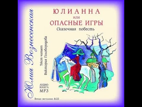 Юлия Вознесенская - Юлианна или опасные игры (аудиокнига) - YouTube