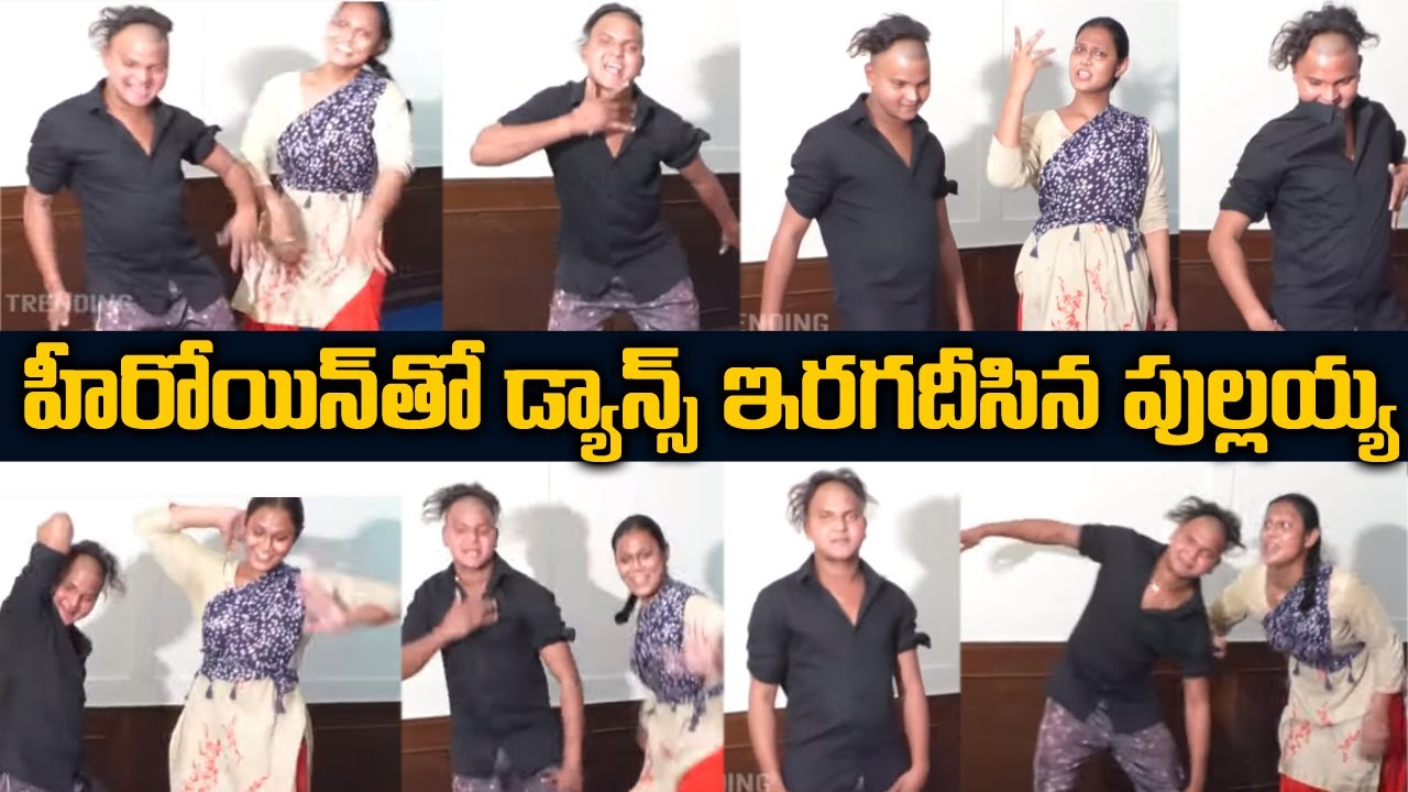 హీరోయిన్ తో డాన్స్ ఇరగతీసిన పుల్లయ్య | Pullaiah dance with heroine | Jr.Rakesh master | NN Media