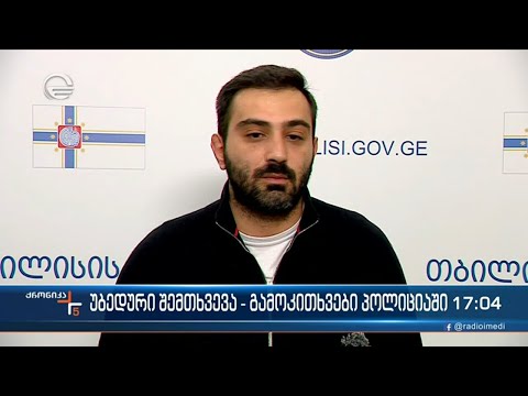 უბედური შემთხვევა - გამოკითხვაში პოლიციაში