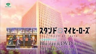 TVアニメ「スタンドマイヒーローズ」 Blu-ray & DVD 第1巻 TVCM 15秒 2019.11.27発売