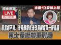 【LIVE主播+立委線上聊】 毒駕抓不完! 法務部擬修法改喪屍煙彈一級毒品 賴士葆挺加重刑罰