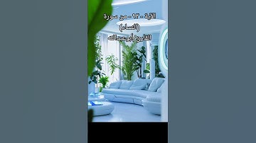 الآية - ٩٣ - من سورة (النساء) القارئ/أبوعبدالله #القرآن_الكريم #المصحف #راحة_نفسية #اسلاميات