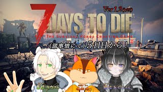 【7 Days to Die】かなり久しぶりにゾンビ蔓延る終末世界へ【コラボ】