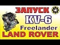 Land Rover Freelander . Установка и запуск Двигателя - KV6 . (#AvtoservisNikitin)
