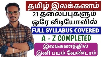 🛑LIVE CLASS | தமிழ் இலக்கணம் | 21 தலைப்புகளும் ஒரே வீடியோவில் | TNPSC | DHRONA ACADEMY