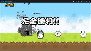 データが全て消えたにゃんこ大戦争　Part１