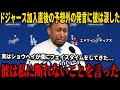 【大谷翔平】ドジャース加入決断直後に大谷がディアスへ放った“予想外の言葉”が米国インタビューで明かされ彼は涙した…この件についてロバーツ監督が米メディアに衝撃発言を放つ！