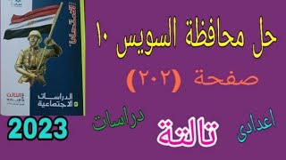 حل محافظة السويس (١٠) صفحة ٢٠٢ دراسات تالتة اعدادي ترم ثاني 2023 #مذاكرة_اون_لاين_مع_ميس_صفاء_يوسف