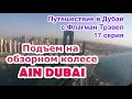 Дубай 2022. 17 серия - Колесо обозрения Ain Dubai - Око Дубая. Мои поездки с Флагман Трэвел