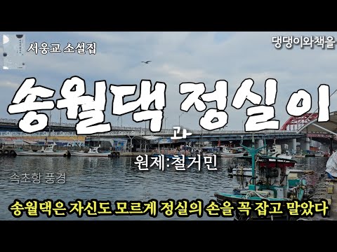 서웅교/그들에게 남은 거라곤 한 아이와 두 여인의 몸뚱이뿐이었다/한국소설/책읽어주는여자 