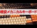 驚愕、激安の2600円のメカニカルキーボードは本物なのか？2021年版