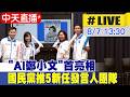 【中天直播#LIVE】"AI鄭小文"首亮相 國民黨推5新任發言人團隊 20260807 @中天新聞CtiNews