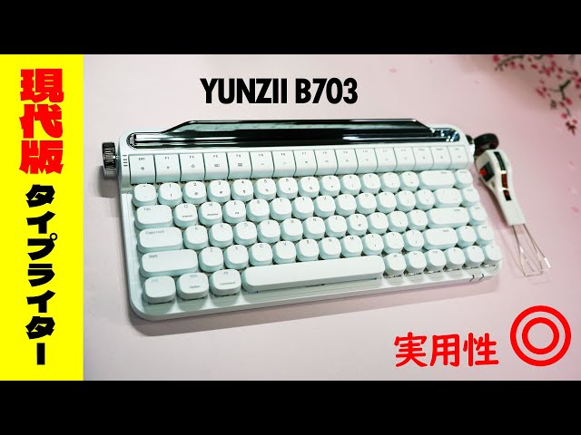 タイプライター キーボード メカニカル B703 キーボード Bluetooth 超使えるタイプライター】YUNZII B703 レビュー 【無線