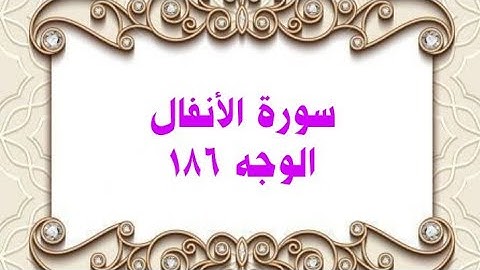 186- سورة الأنفال ( الوجه 186) رواية حفص عن عاصم وتلاوة الشيخ محمود خليل الحصري