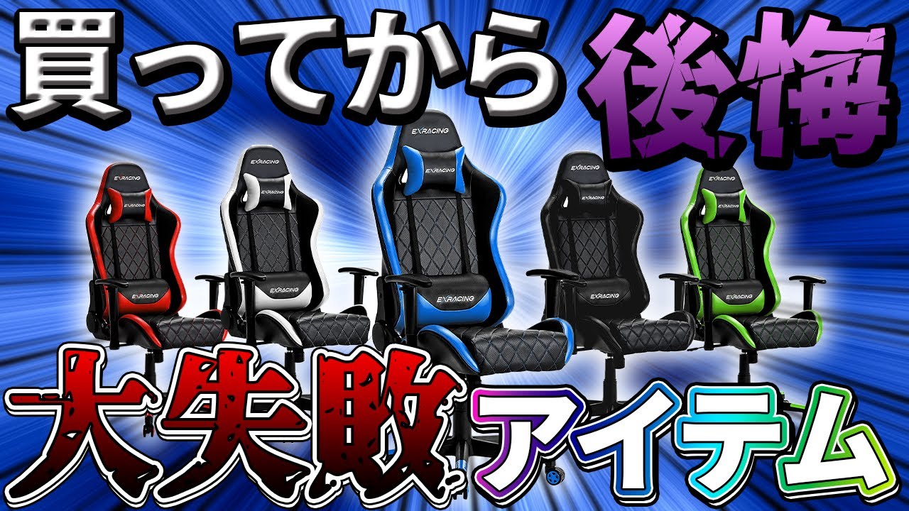 ゲーム環境の為に買ったけど大失敗した商品 - YouTube