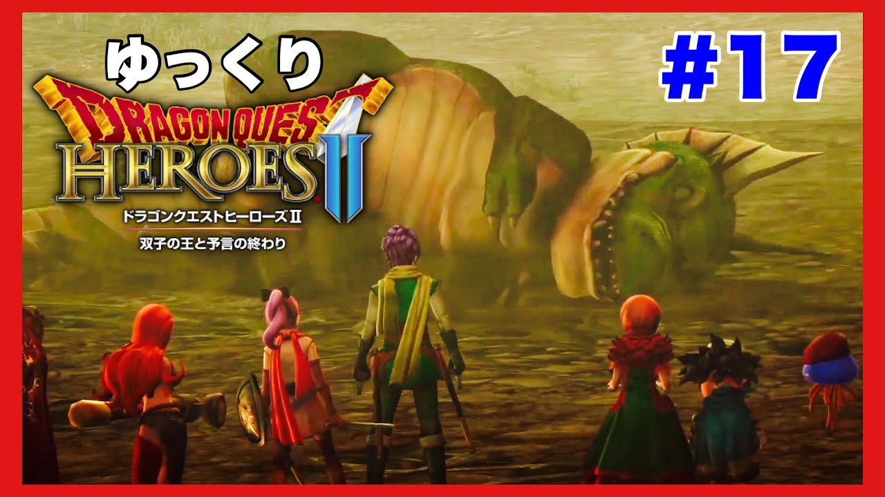 ドラゴンクエストヒーローズⅡ 双子の王と予言の終わり】【ゆっくり