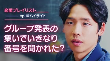 【恋愛プレイリスト最終回予告】グループ発表の集いでいきなり番号を聞かれた？