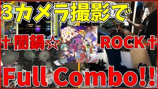 【雑解説付】†闇鍋ROCK† Full Combo!!【コナステGITADORA・ドラム】