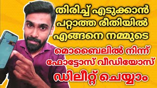 How to Delete Photo's and Videos Permanently in Android Mobile Malayalam|Revokerz Media