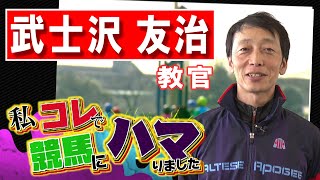 「私コレで競馬にハマりました」JRA競馬学校の武士沢友治教官（2024年6月9日放送）