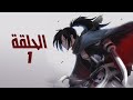 أنمي Dororo الحلقة 01