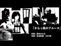 「からっ風のブルース」yasuzyカバー