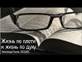 "Жизнь по плоти и жизнь по духу". А. Рыжов. МСЦ ЕХБ