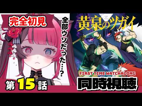 【同時視聴】ガチ初見！ 謎が謎を呼ぶ！黄泉のツガイ 第15話｜Daemons of the Shadow Realm Ep15 First Time Reaction Vtuber 山河椿