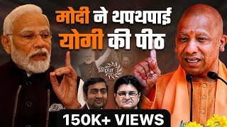 Modi Praises Yogi | Uttar Pradesh में गुंडा राज की शुरुवात?, Yogi देंगे जवाब | Abhishek Tiwari