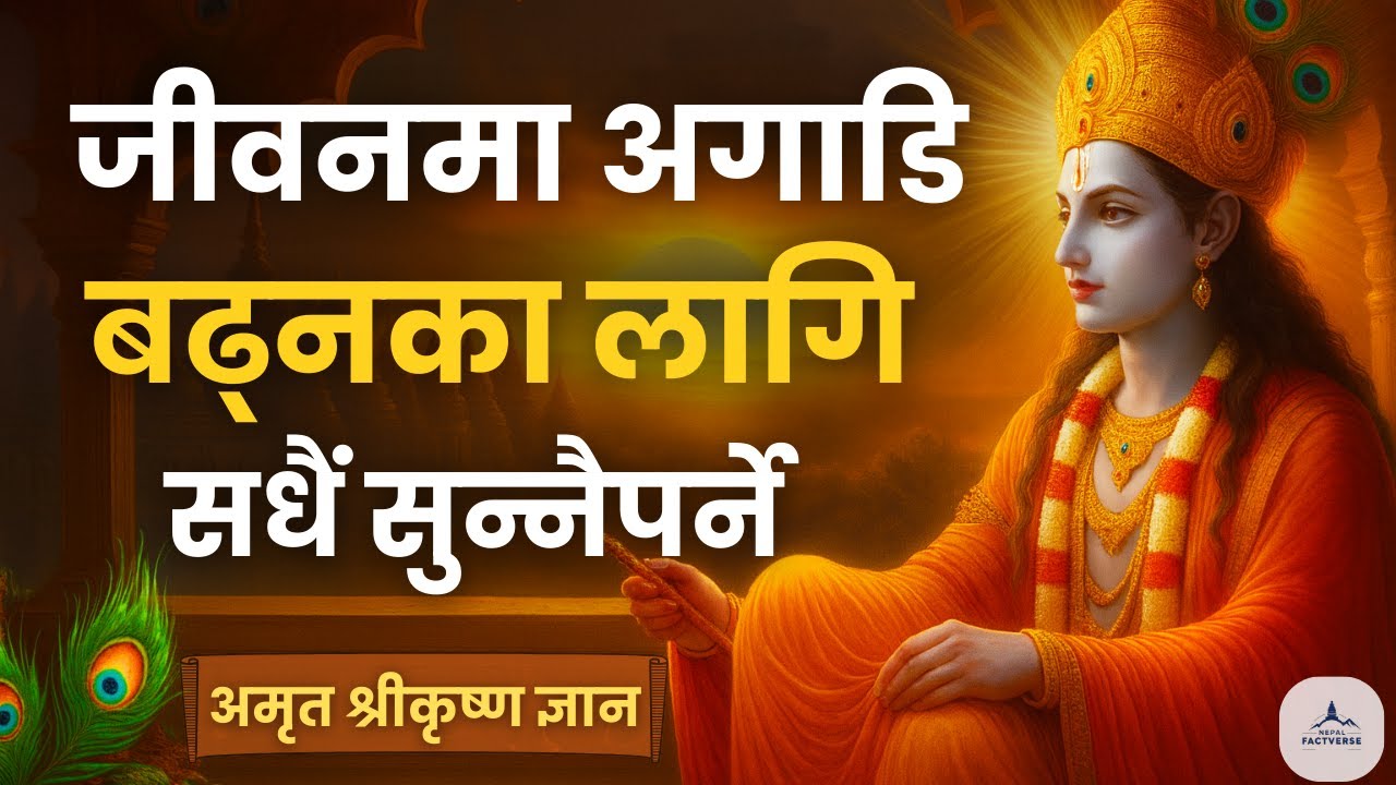 जब सबैले छोड्छन्, कृष्ण किन साथ दिनुहुन्छ? | Bhagavad Gita Life Truth | Krishna Motivation Nepali