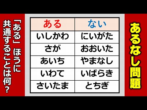 【あるなし問題】脳が喜ぶひらめき脳トレ！2問！