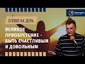 Великое приобретение быть благочестивым и довольным (1 Тимофея 6:6) | христианская проповедь