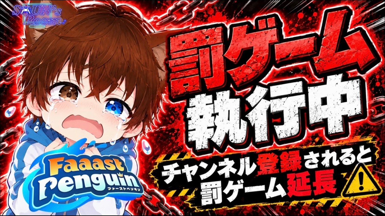 【初見さん大歓迎】英語禁止の罰ゲーム19マッチ執行!罰ゲーム中に新規チャンネル登録でさらなる延長!?視聴者参加型FaaastPenguin #shorts #shortsfeed