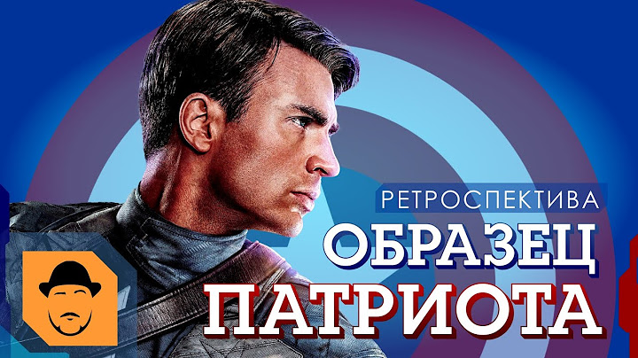 ПЕРВЫЙ МСТИТЕЛЬ/КАПИТАН АМЕРИКА или ЧТО ТАКОЕ ПАТРИОТИЗМ? [Ретроспектива]