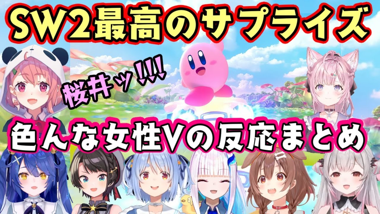 スイッチ2初のダイレクトが公開され、早すぎる発売日とカービィの中でもひときわ伝説となっている作品の新作登場に驚きまくる女性Vたちの反応まとめ【ホロライブ/にじさんじ/周防パトラ】