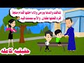 قصه كامله الجد اخد احفاده ليرميهم ولكن ابنته رد فعلها لايتخيله عقل حكايات واقعيه حقيقيه هايدى 