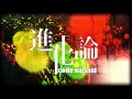 進化論 code:variant / FAULHEIT feat.GUMI