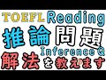 2022年改訂版 TOEFL Reading 推論問題 Inference Question の解法を教えます！ 推論問題はiBTだけでなくITP Reading問題でも出題されます。