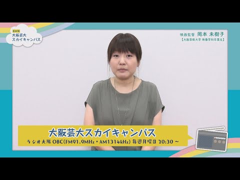 大阪芸大スカイキャンパス ゲスト 岡本 未樹子 Youtube